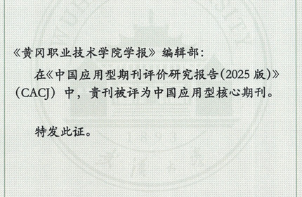 伟德官网学报再次成功入选CACJ中国应用型核心期刊